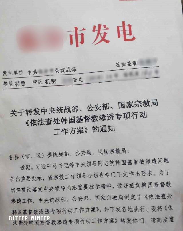 中国で活動している韓国系教会を対象にした取り締まり計画を明らかにした秘密文書