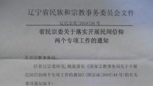 遼寧省倫理宗務委員会発行の文書