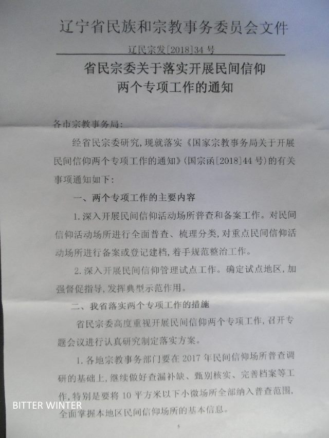 遼寧省倫理宗務委員会発行の文書