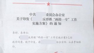 海外にいる「邪教」信者を弾圧するための中国共産党の計画からの抜粋