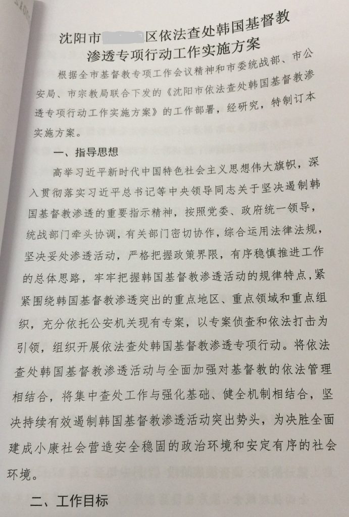 瀋陽市の韓国人キリスト教徒の流入の法的捜査および迫害のための特別キャンペーン実施計画のための第20区行動計画。