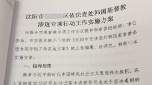 瀋陽市の韓国人キリスト教徒の流入の法的捜査および迫害のための特別キャンペーン実施計画のための第20区行動計画。