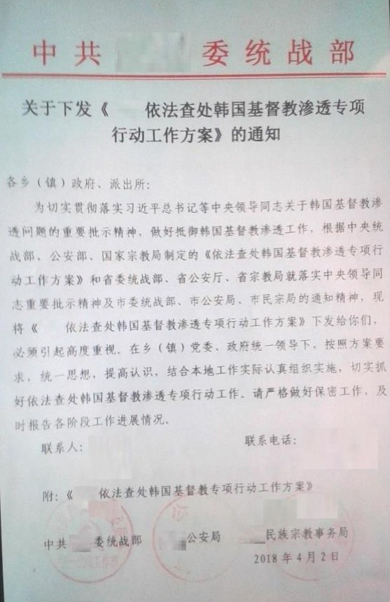 また、ある政府役人は「韓国人キリスト教徒の流入の法的捜査および迫害のための特別キャンペーン実施計画」の通知を電話で受けました。