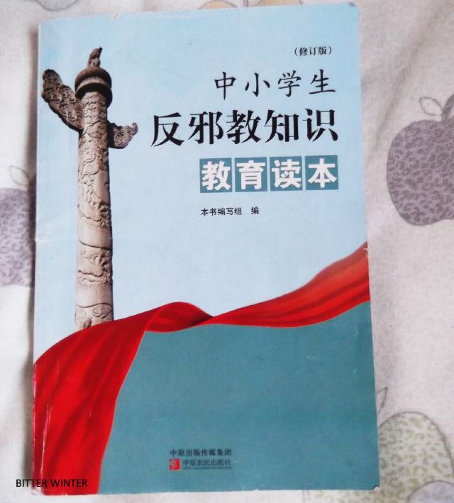 邪教への反感を煽るために新疆ウイグル自治区で使用されている小学生・中学生向け教科書