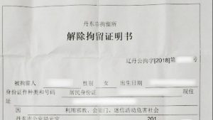 釈放証明書