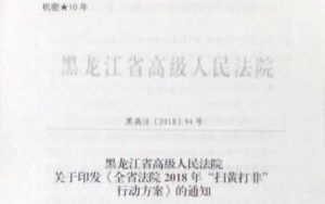 1-黒竜江省の高級人民法院による省全体を対象とした「ポルノおよび違法出版を根絶する法廷のキャンペーン計画」の通達