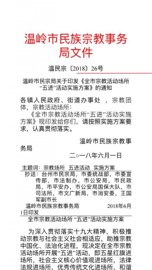 温州市宗教事務局が発行した宗教施設での国旗設置を義務付ける通知の抜粋