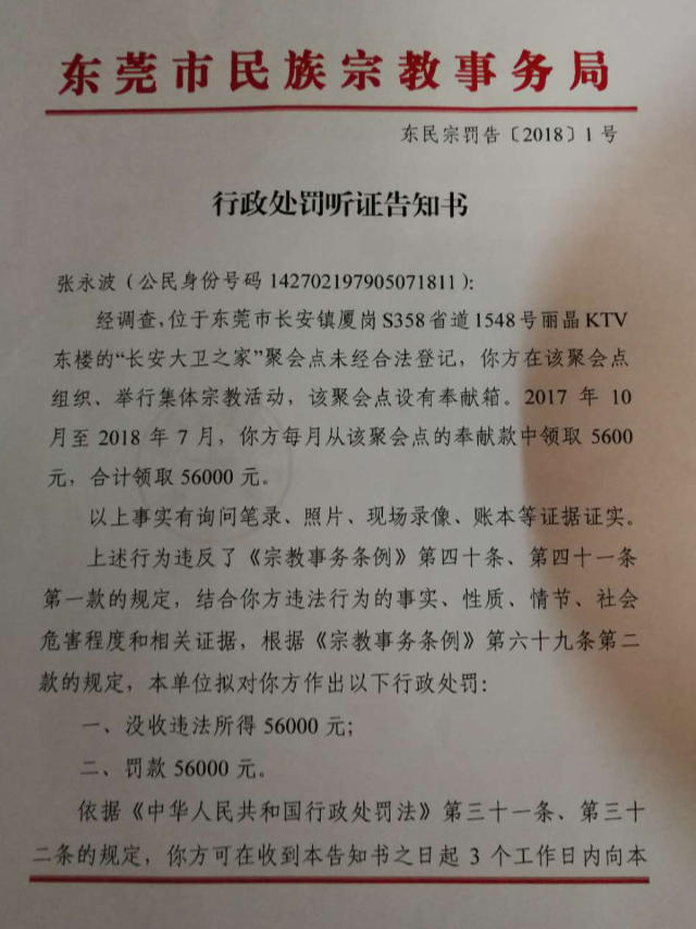 東莞市長安のハウス・オブ・ダビデ教会に出された行政処分通知