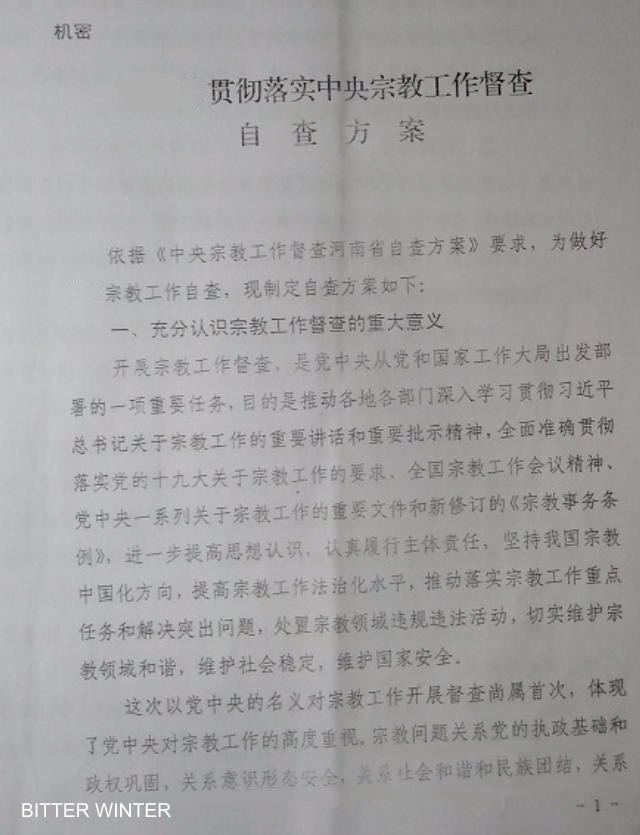 河南省某市機密文書「中央当局の宗教にかんする業務の実行監督と自主検査の枠組み」