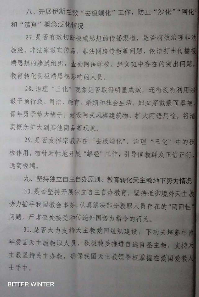 河南省某市機密文書「中央当局の宗教にかんする業務の実行監督と自主検査の枠組み」