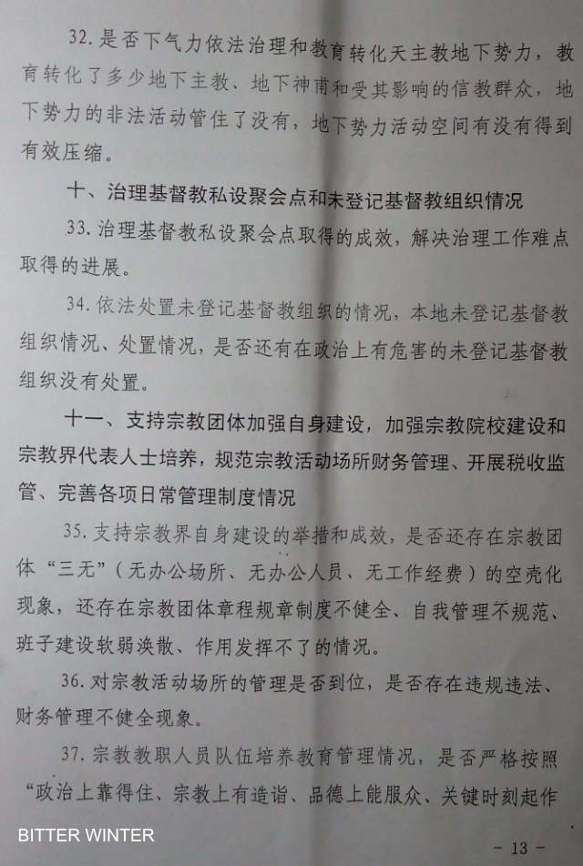 河南省某市機密文書「中央当局の宗教にかんする業務の実行監督と自主検査の枠組み」