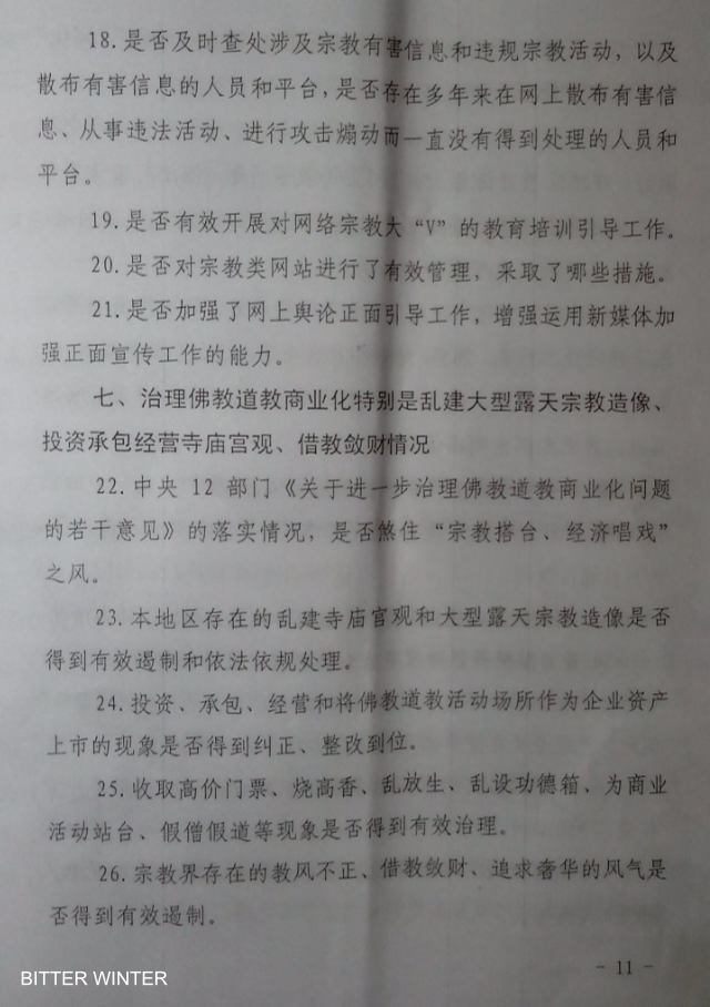 河南省某市機密文書「中央当局の宗教にかんする業務の実行監督と自主検査の枠組み」