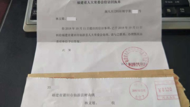 全国人民代表大会（NPC）福建省常任委員会からの信訪受理書。