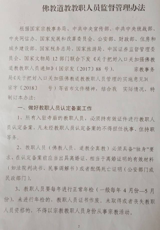 「仏教および道教の僧侶の管理と監督に関する方針」