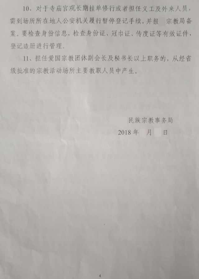 「仏教および道教の僧侶の管理と監督に関する方針」