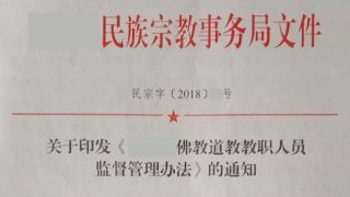 文書「仏教および道教の僧侶の管理と監督に関する方針」の通知