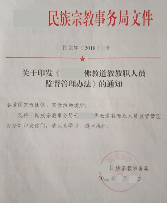 文書「仏教および道教の僧侶の管理と監督に関する方針」の通知