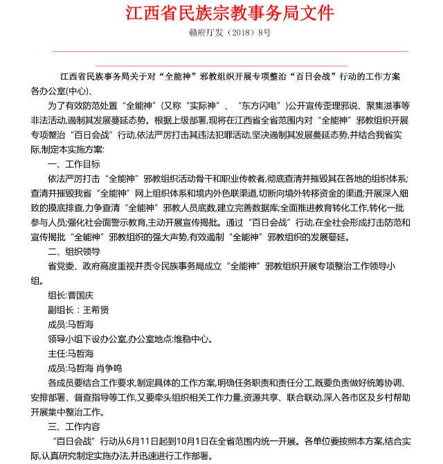 全能神教会の弾圧を指示する命令の抜粋。