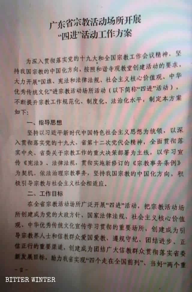 宗教施設の「四進」方針の実行に関する広東省の文書。