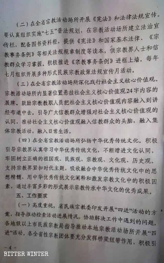 宗教施設の「四進」方針の実行に関する広東省の文書。