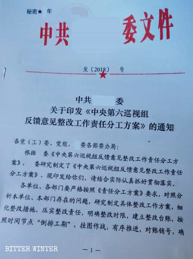 黒竜江省の県の共産党委員会が発行した「第六中央検査チームのフィードバックに基づく調整作業の責任分担計画」の通知。