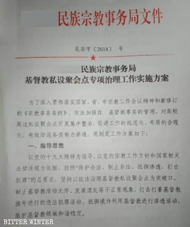 山西省都市の倫理宗務局が発行した文書「キリスト教私的集会所の特別管理に関する実行計画」