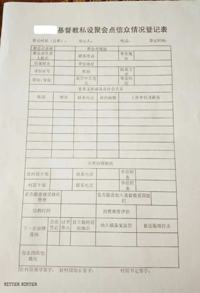 湖北省の県が使用する、宗教を信仰する市民の情報を登録するための用紙（文書の一部は中国国内の協力者に危険が及ぶことがないように、安全面を考慮して隠している）。