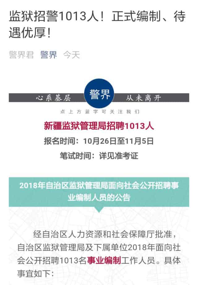 新疆ウイグル自治区監獄管理局による看守1013名募集の公示のスクリーンショット。