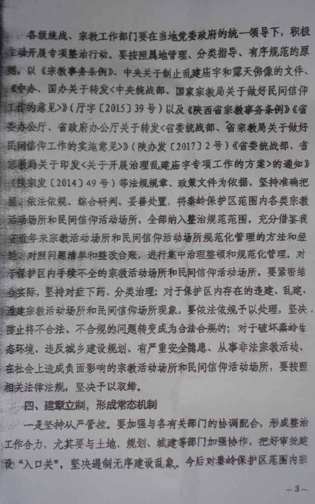 陝西省統一戦線工作部発行の宗教施設撲滅計画に関する秘密文書（内部者からの提供）