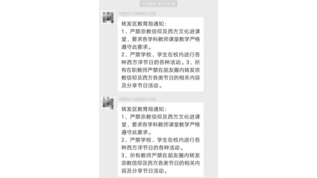 11月9日、学校は、宗教と欧米文化が教育現場に侵入することを禁止する旨の、教育局からの別の通達を転送した。（WeChatのスクリーンショット）。