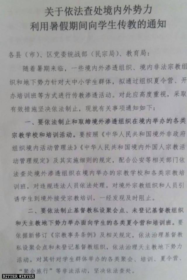 「夏休み期間を利用した対学生福音宣教の国内外の影響の法的調査と取り扱い」