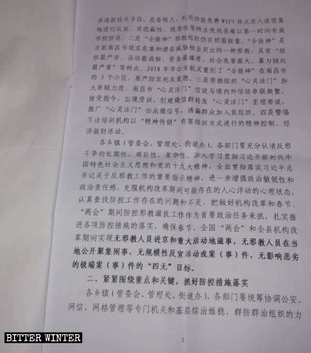 山西省の共産党政法委員会が発行した、「春節と全国両会の間の「反邪教」のための予防と統制業務の実施に関する通知」と題された機密文書。