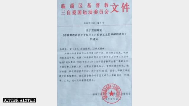 臨淄区の三自愛国運動委員会が発行した「毎年8月の市のキリスト教両会の献金日曜日に関する通知」を実施する文書。