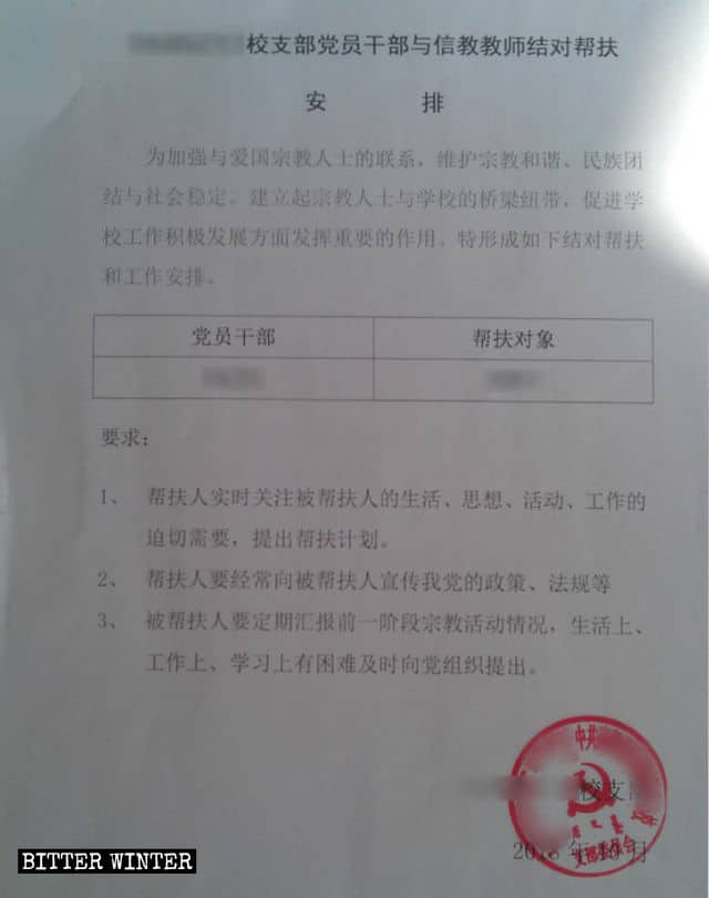 宗教心を持つ教師と学校の党職員のペア支援の手配書。記入項目は、党職員と、支援を受ける教師の名前、支援要件の詳細。