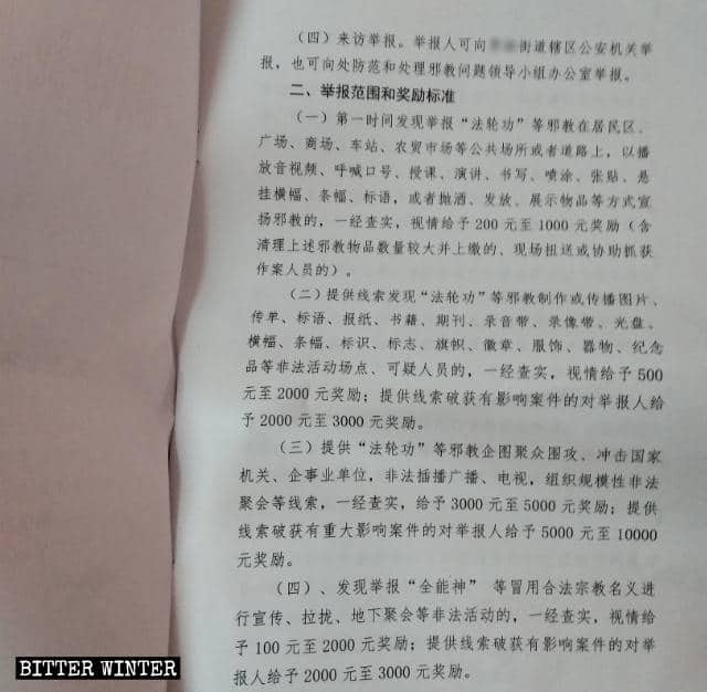 河南省南陽市のある街道で発行された文書には、信者を通報するためのインセンティブが詳述されている。