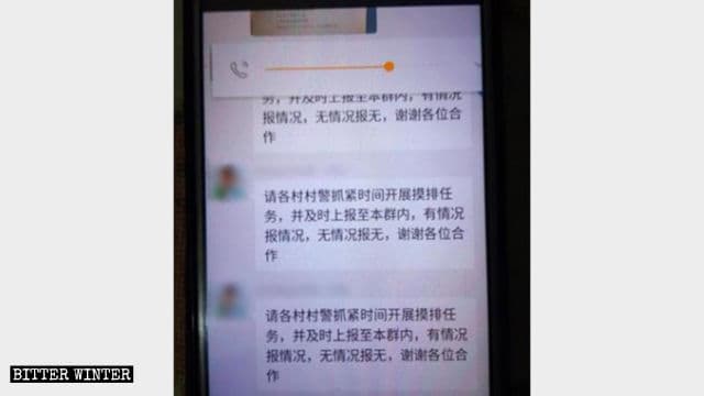 様々な村の予備警察官が捜査をとおして得た情報を交換するためのWeChatのグループ。あるメッセージは「各村の警察へ、直ちに徹底調査を行い、すぐに結果をこのグループに報告すること」と記されている。