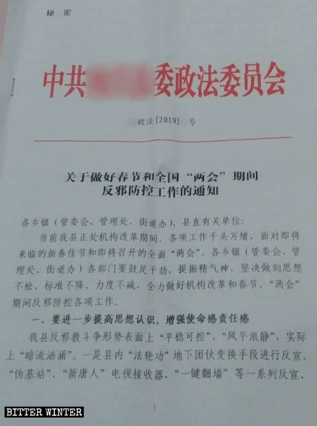 山西省の共産党政法委員会が発行した、「春節と全国両会の間の「反邪教」のための予防と統制業務の実施に関する通知」と題された機密文書。