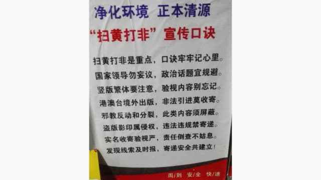 申通快逓が小包を検査する事務所では、「ポルノと違法出版物の根絶」を推進するポスターが掲示されている。（内部筋が提供）