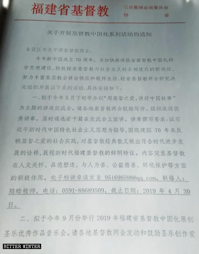 キリスト教の「中国化」の活動に関して福建省の基督教両会が出した通知。