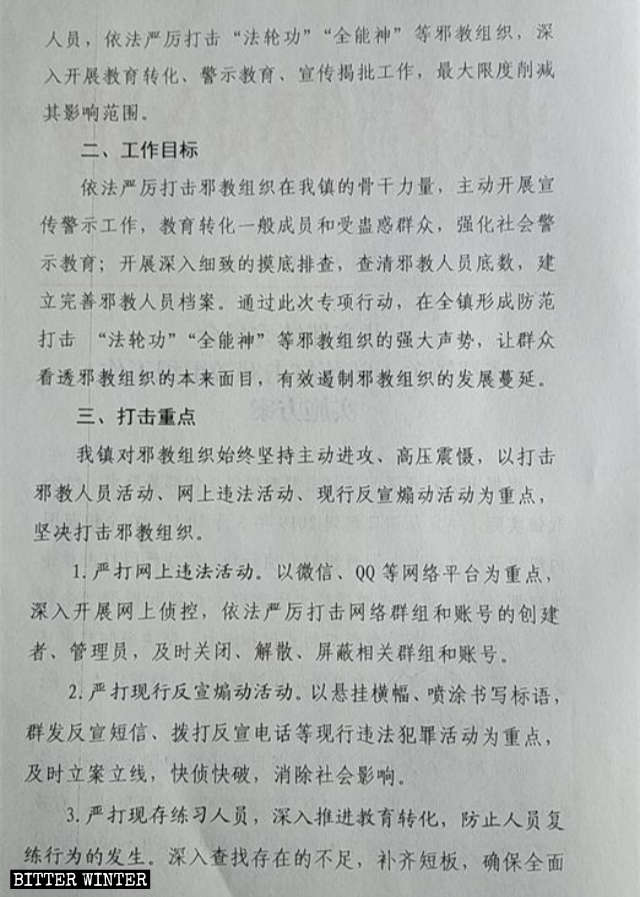 邪教に指定された宗教団体の取り締まりの実行計画（一部）。山東省の地元政府が発行。