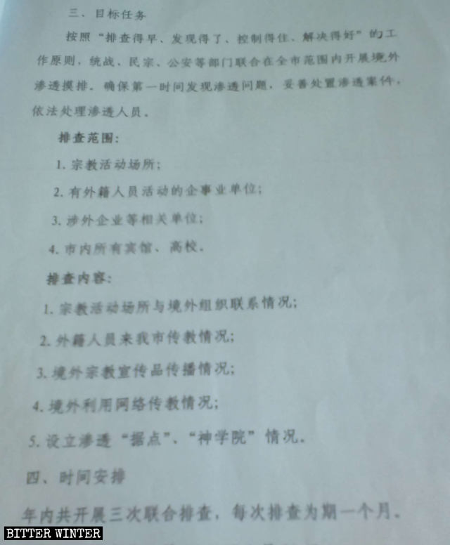 吉林省のある地方政府が配布した文書『宗教の侵入活動の共同調査計画』