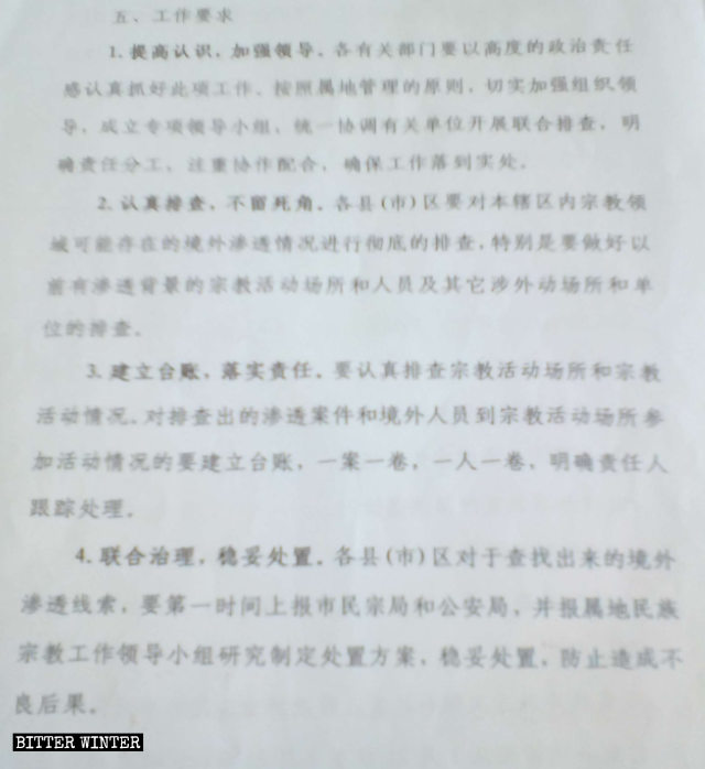 吉林省のある地方政府が配布した文書『宗教の侵入活動の共同調査計画』