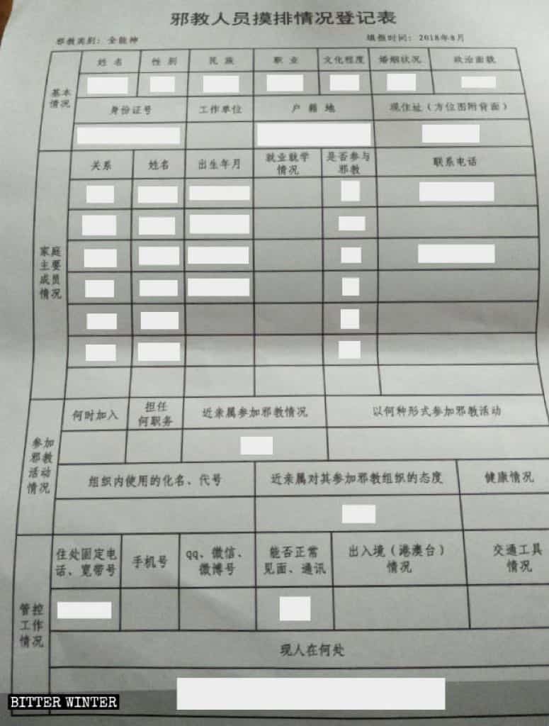 福州市の区で作成された、全能神教会の信者を標的とする邪教の信者用の調査状況登録フォーム。