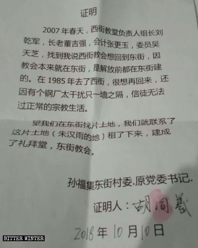 東街教会堂の合法性を示す証拠。