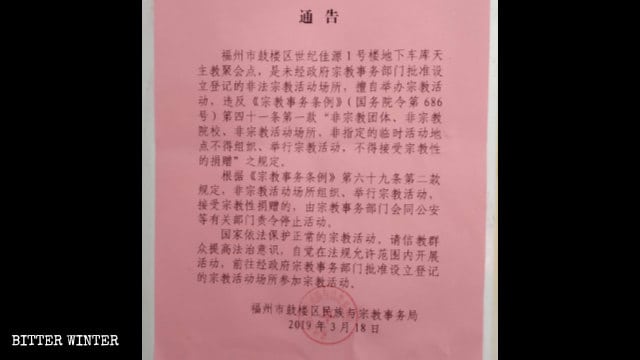 福州市鼓楼区の民族及び宗教事務局が作成した世紀佳源の集会所の閉鎖を伝える通知。