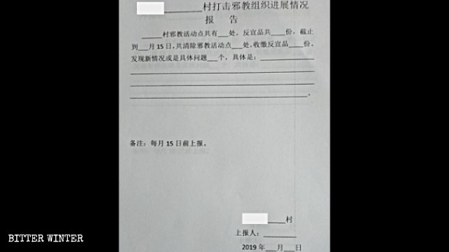 鎮政府は、管轄下の村に対し、毎月15日に邪教団体抑圧の進捗状況を報告するよう求めた。身元特定者と廃止した集会場の数、押収した資料など、詳しい情報を集めなければならない。