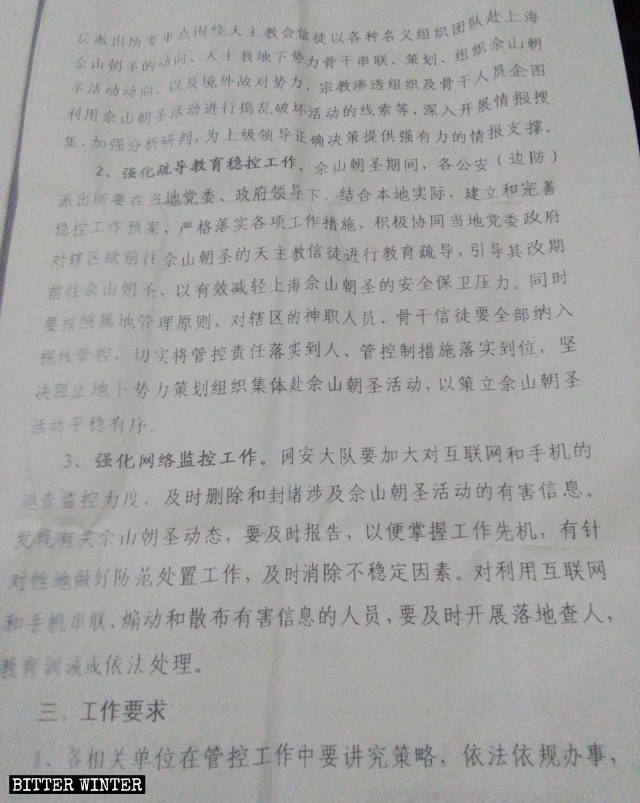 福建省の地方政府が配布した、2019年の佘山の巡礼の保安活動に関する文書の抜粋。