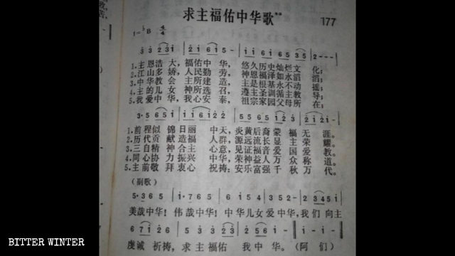 「中国に祝福あれ、おお主よ」の歌詞。