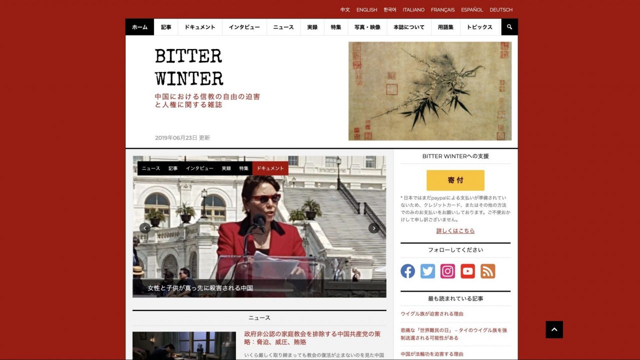 Bitter Winter中国における信教の自由の迫害と人権に関する雑誌