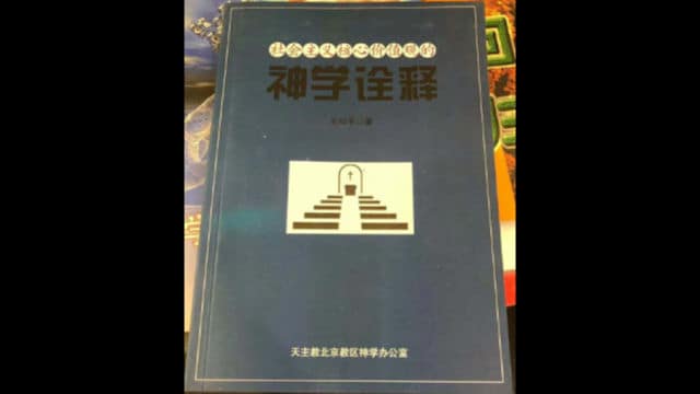 「社会主義核心価値観の神学的な解釈」の表紙（劉貽牧師のTwitterアカウントから）。